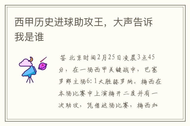 西甲历史进球助攻王,大声告诉我是谁