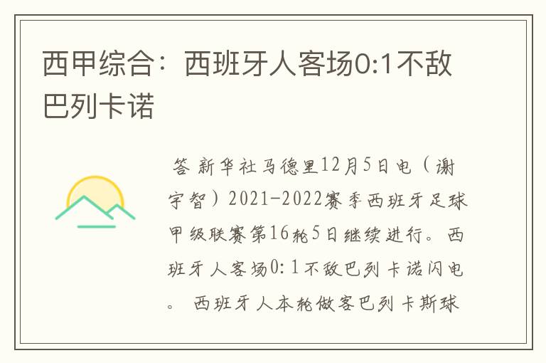 西甲综合:西班牙人客场0:1不敌巴列卡诺