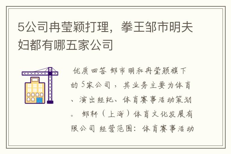 5公司冉莹颖打理,拳王邹市明夫妇都有哪五家公司