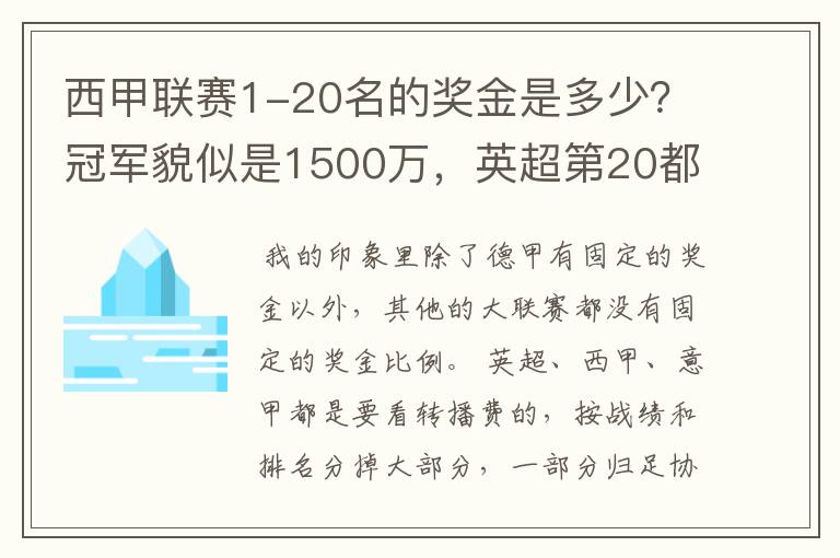 西甲联赛1-20名的奖金是多少?冠军貌似是1500万,英超第20都是4000万呀!