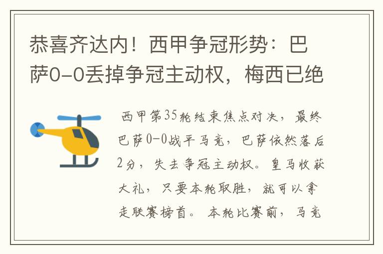 恭喜齐达内!西甲争冠形势:巴萨0-0丢掉争冠主动权,梅西已绝望