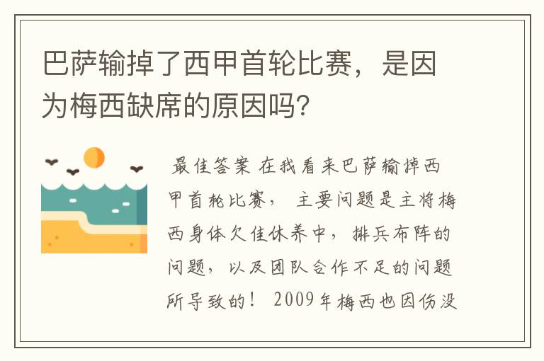 巴萨输掉了西甲首轮比赛,是因为梅西缺席的原因吗?