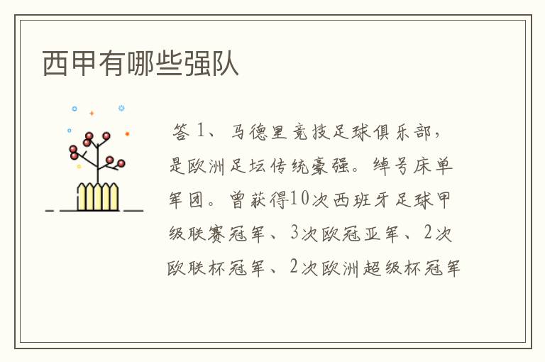 西甲有哪些强队