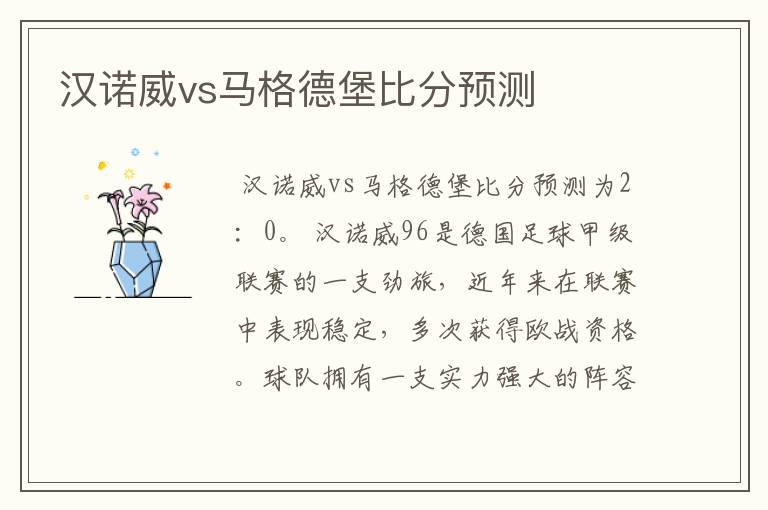汉诺威vs马格德堡比分预测