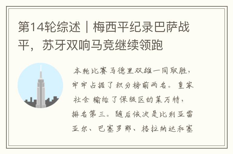 第14轮综述|梅西平纪录巴萨战平,苏牙双响马竞继续领跑
