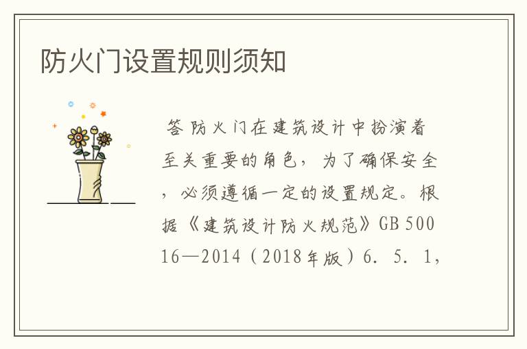 防火门设置规则须知