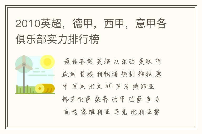 2010英超,德甲,西甲,意甲各俱乐部实力排行榜