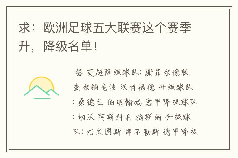 求:欧洲足球五大联赛这个赛季升,降级名单!