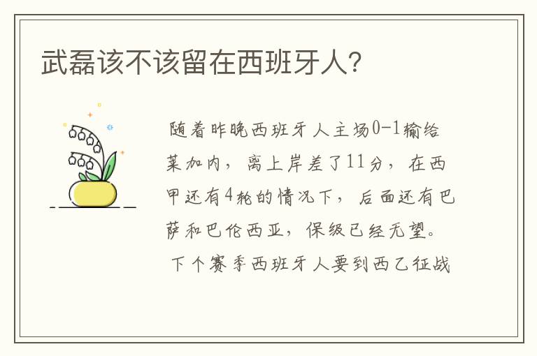 武磊该不该留在西班牙人?