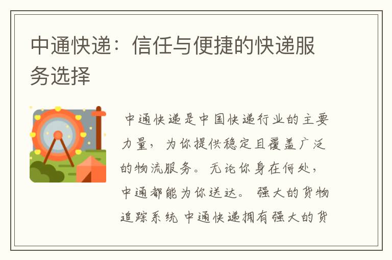 中通快递:信任与便捷的快递服务选择
