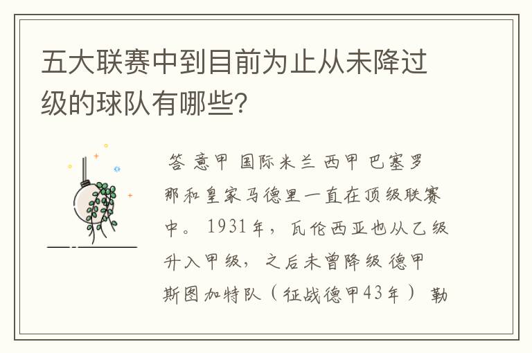五大联赛中到目前为止从未降过级的球队有哪些?