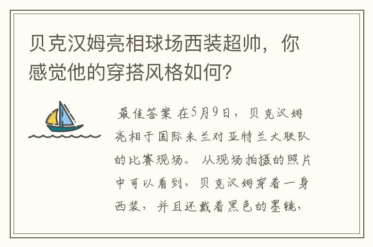 贝克汉姆亮相球场西装超帅,你感觉他的穿搭风格如何?