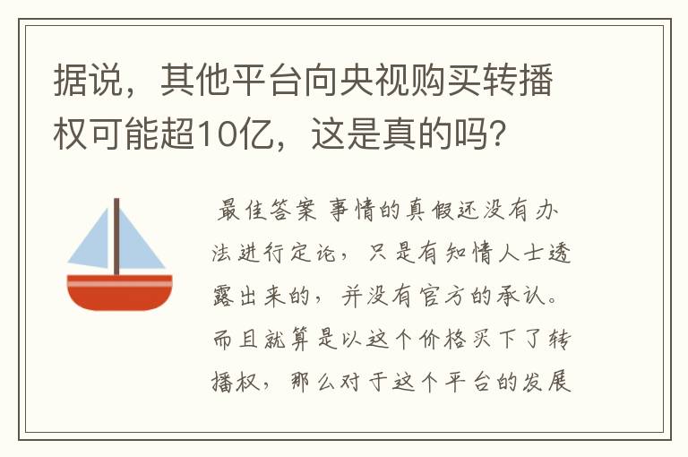 据说,其他平台向央视购买转播权可能超10亿,这是真的吗?