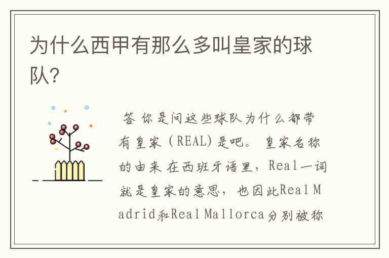 为什么西甲有那么多叫皇家的球队?