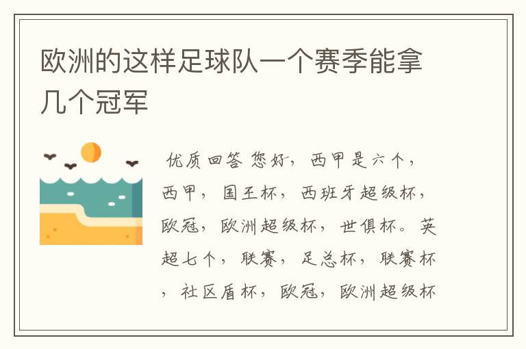 欧洲的这样足球队一个赛季能拿几个冠军