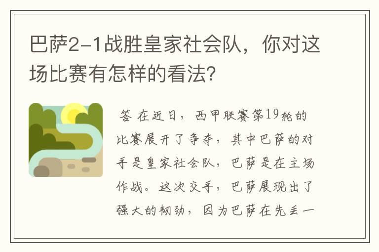 巴萨2-1战胜皇家社会队,你对这场比赛有怎样的看法?