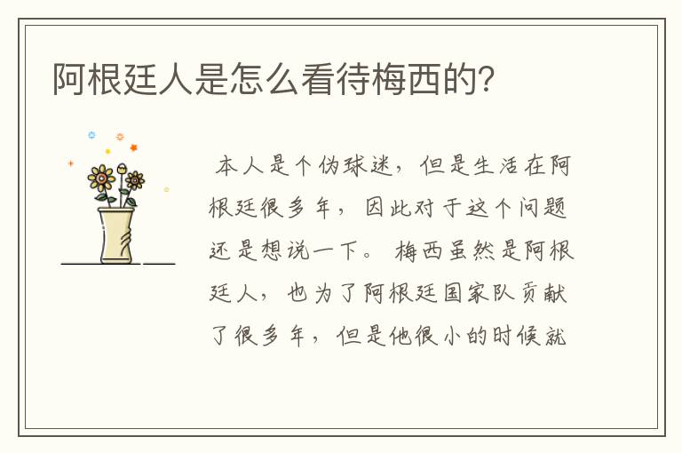 阿根廷人是怎么看待梅西的?