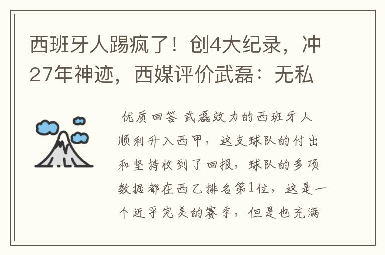 西班牙人踢疯了!创4大纪录,冲27年神迹,西媒评价武磊:无私