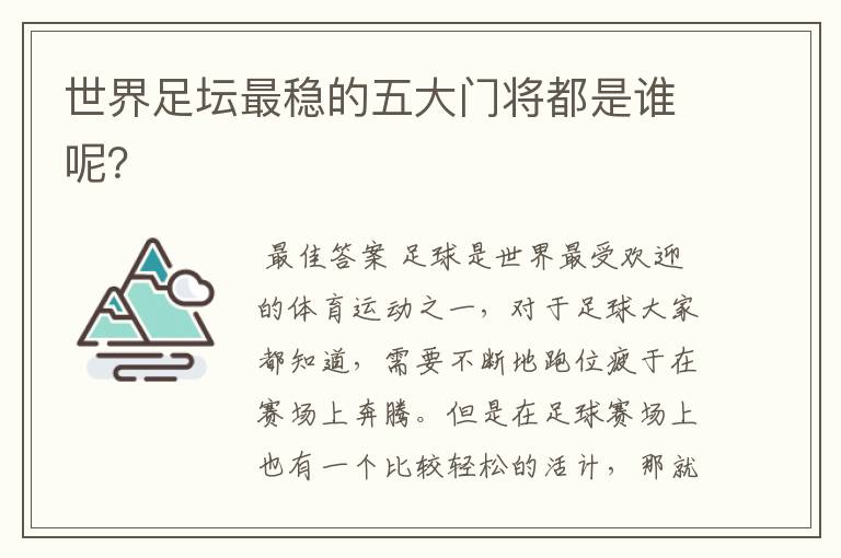 世界足坛最稳的五大门将都是谁呢？
