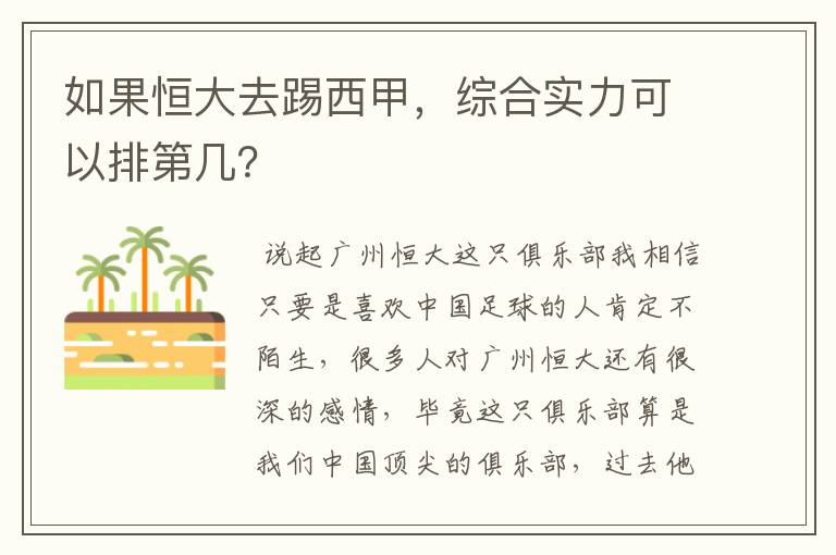 如果恒大去踢西甲,综合实力可以排第几?