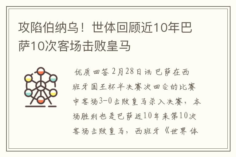 攻陷伯纳乌!世体回顾近10年巴萨10次客场击败皇马