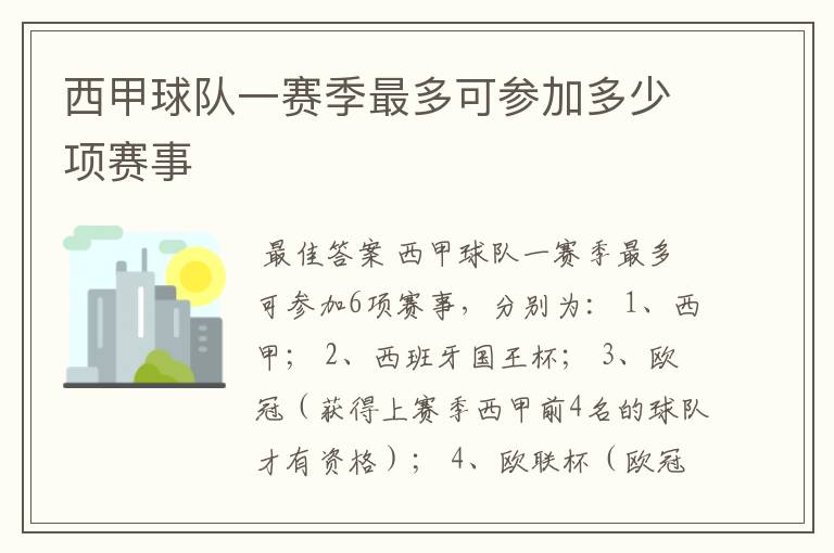 西甲球队一赛季最多可参加多少项赛事
