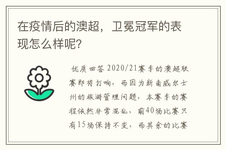 在疫情后的澳超,卫冕冠军的表现怎么样呢?