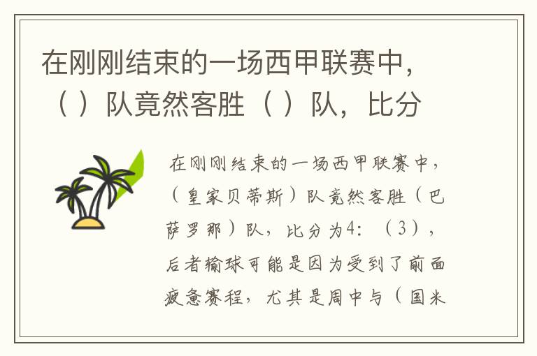 在刚刚结束的一场西甲联赛中,( )队竟然客胜( )队,比分为4:( ),后者输球可