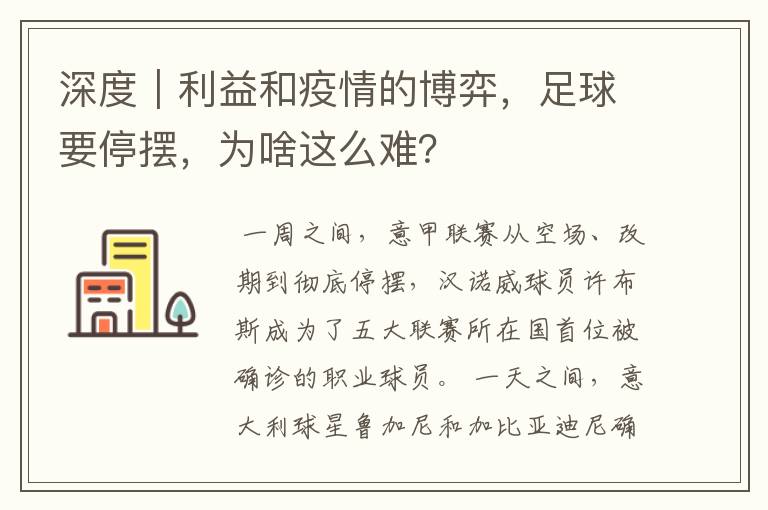 深度|利益和疫情的博弈,足球要停摆,为啥这么难?
