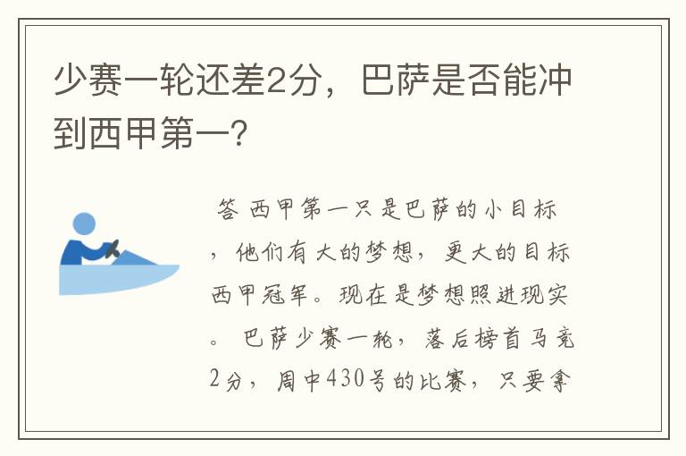 少赛一轮还差2分,巴萨是否能冲到西甲第一?