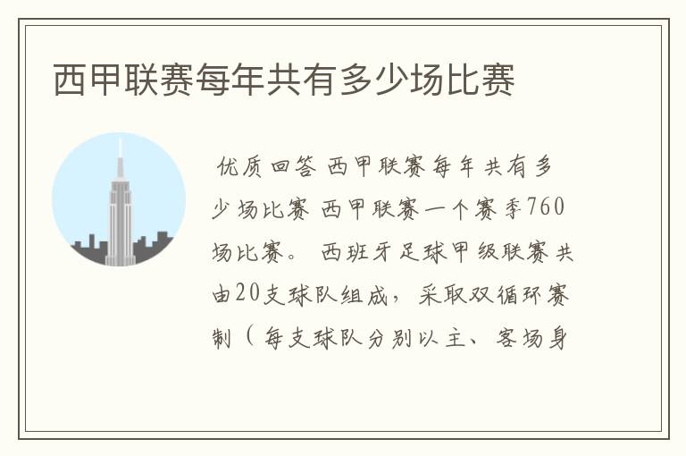 西甲联赛每年共有多少场比赛
