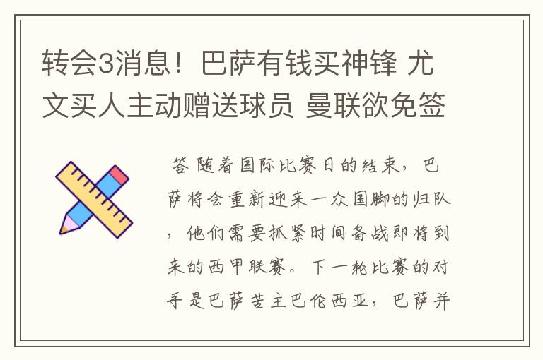转会3消息!巴萨有钱买神锋 尤文买人主动赠送球员 曼联欲免签一人