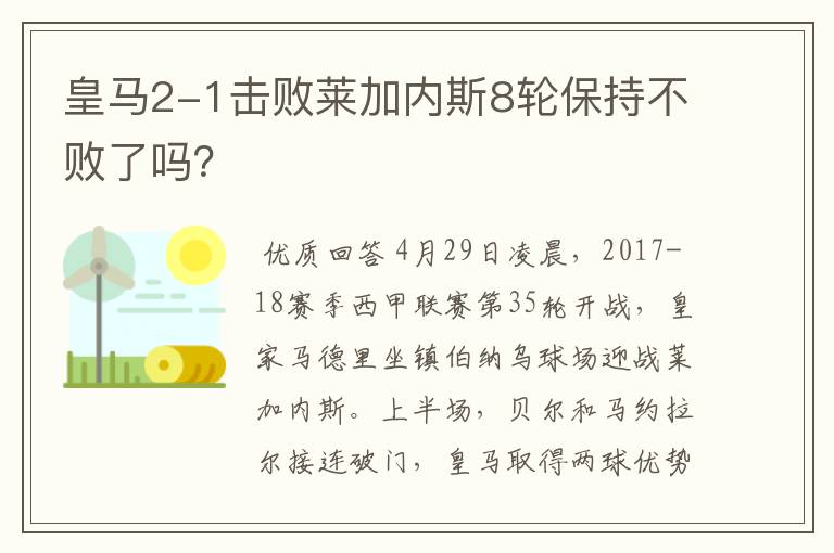 皇马2-1击败莱加内斯8轮保持不败了吗?