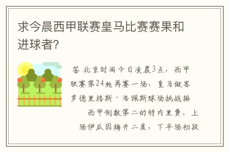 求今晨西甲联赛皇马比赛赛果和进球者?