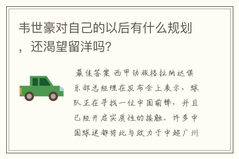 韦世豪对自己的以后有什么规划,还渴望留洋吗?