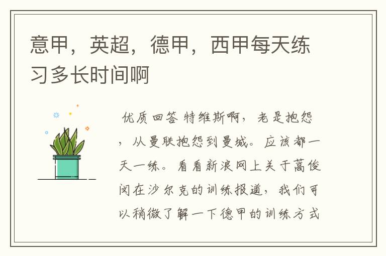 意甲,英超,德甲,西甲每天练习多长时间啊