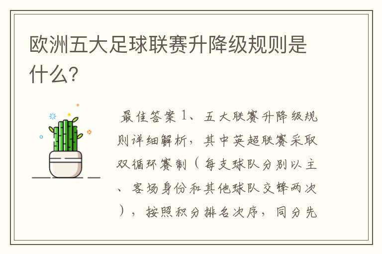 欧洲五大足球联赛升降级规则是什么?