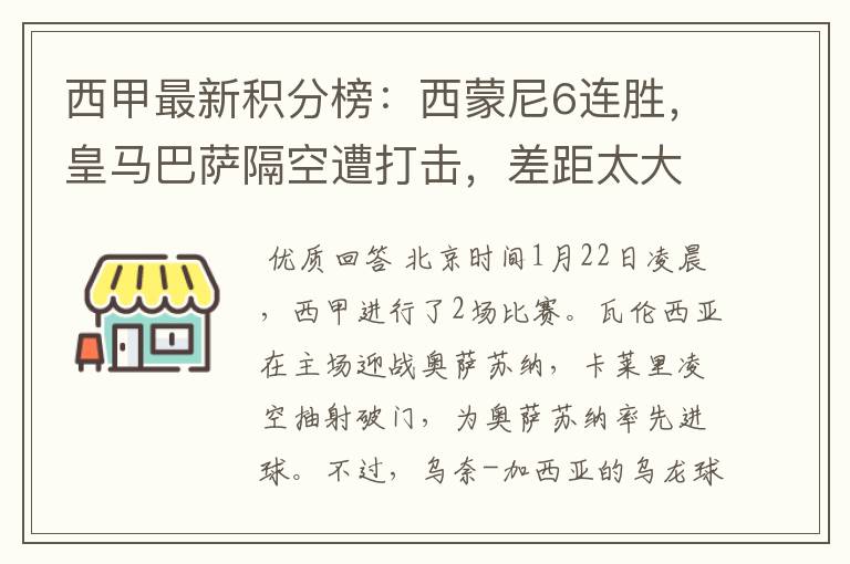 西甲最新积分榜:西蒙尼6连胜,皇马巴萨隔空遭打击,差距太大