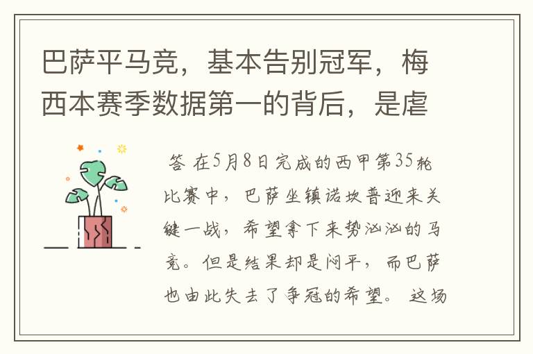 巴萨平马竞,基本告别冠军,梅西本赛季数据第一的背后,是虐菜?