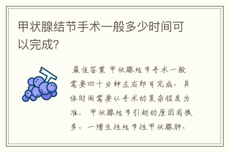 甲状腺结节手术一般多少时间可以完成?