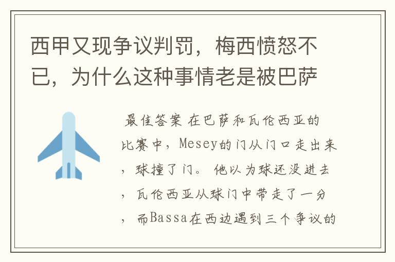 西甲又现争议判罚,梅西愤怒不已,为什么这种事情老是被巴萨遇到?