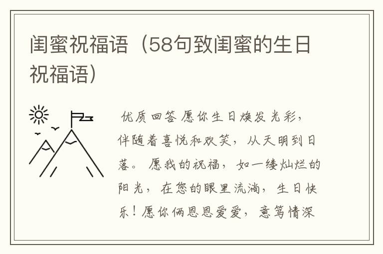 闺蜜祝福语(58句致闺蜜的生日祝福语)