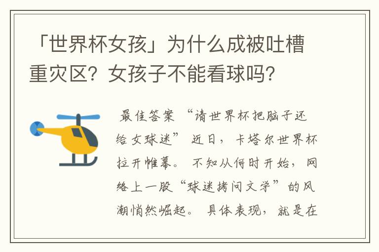 「世界杯女孩」为什么成被吐槽重灾区?女孩子不能看球吗?