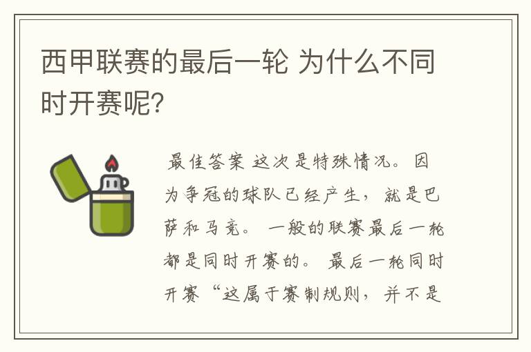 西甲联赛的最后一轮 为什么不同时开赛呢?