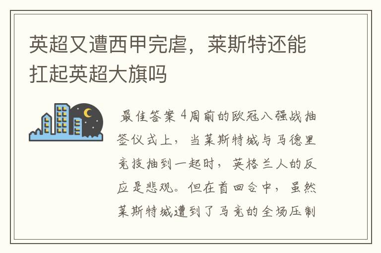 英超又遭西甲完虐,莱斯特还能扛起英超大旗吗