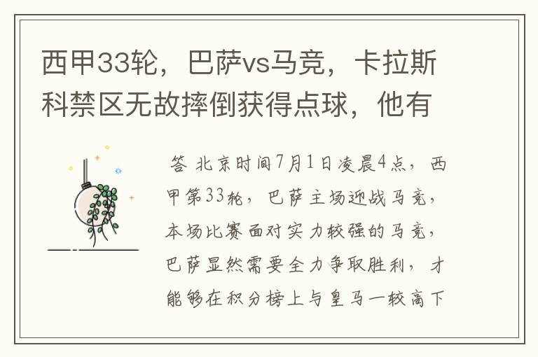 西甲33轮,巴萨vs马竞,卡拉斯科禁区无故摔倒获得点球,他有没有假摔?