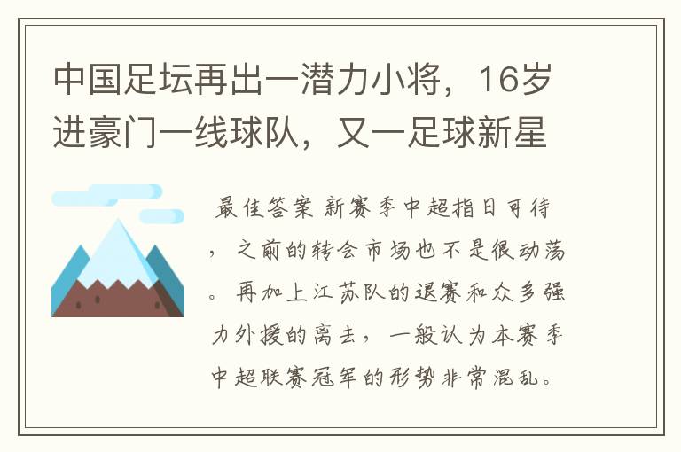 中国足坛再出一潜力小将,16岁进豪门一线球队,又一足球新星诞生?