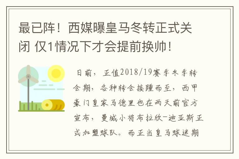 最已阵！西媒曝皇马冬转正式关闭 仅1情况下才会提前换帅！