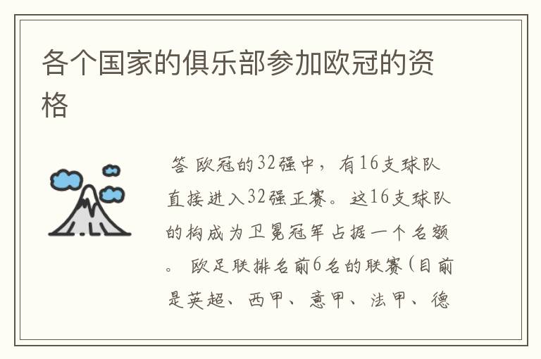 各个国家的俱乐部参加欧冠的资格