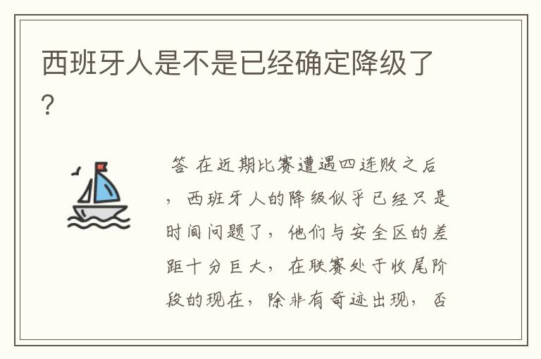 西班牙人是不是已经确定降级了?